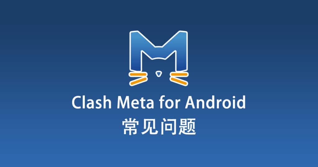 Clash Meta for Android 常见问题