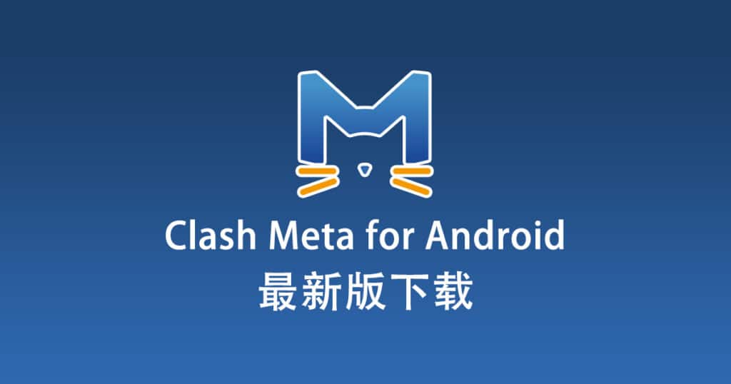 最新版 Clash Meta for Android 下载