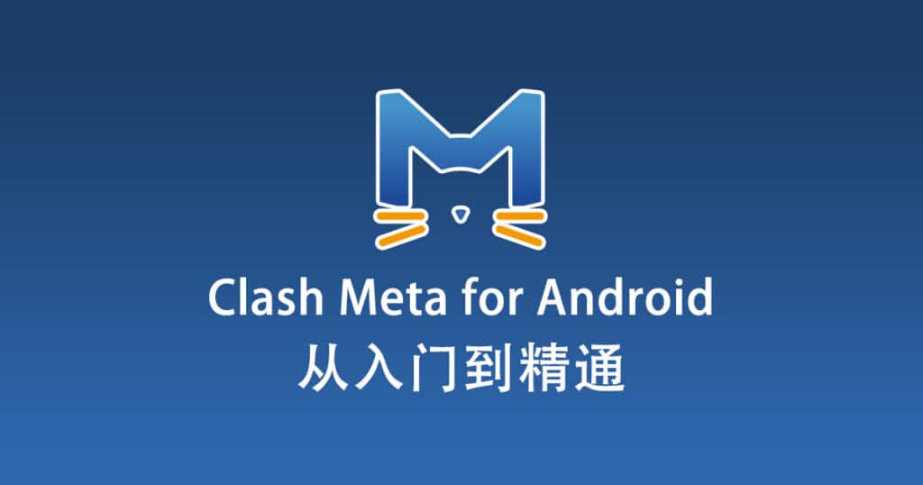 Clash Meta for Android 从入门到精通