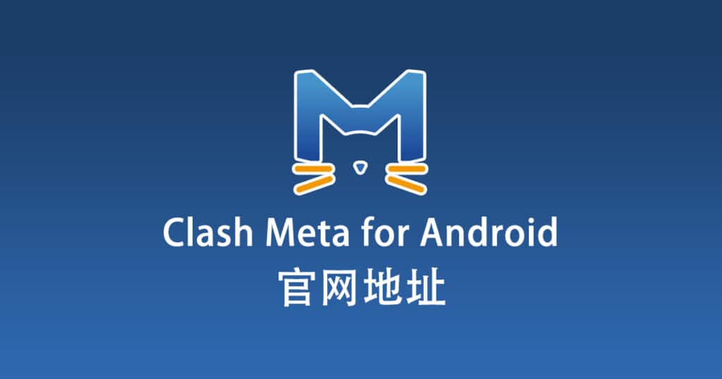 Clash Meta for Android 官网地址