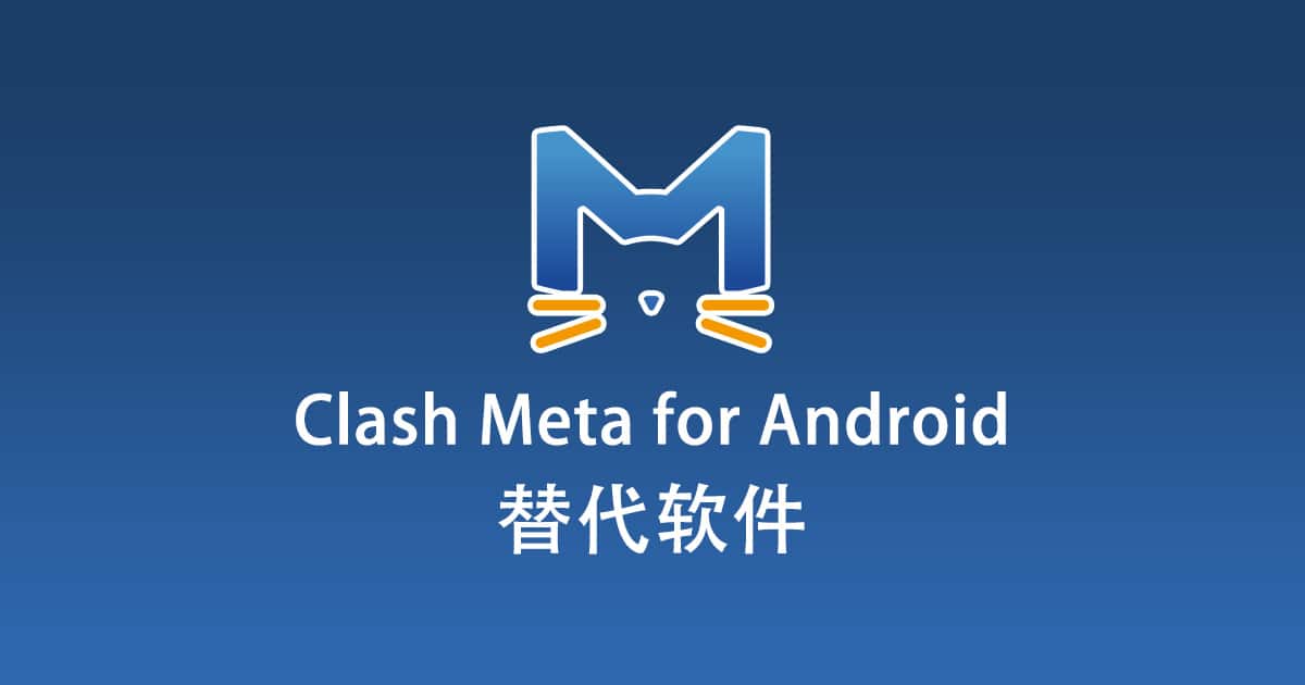 2026年 Clash Meta for Android 替代软件有哪些？ - Clash Meta for Android